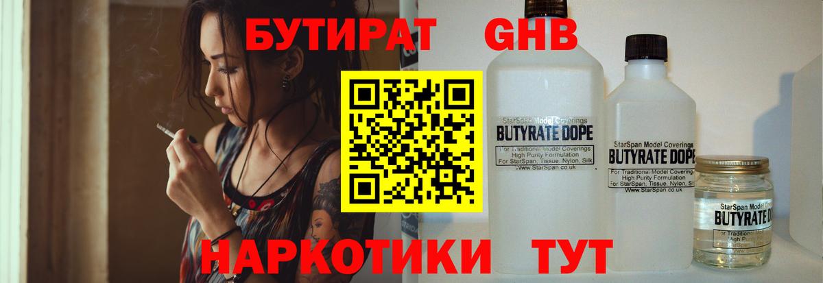 БУТИРАТ бутандиол  Вход с VPN  Бутират  Кимовск 
