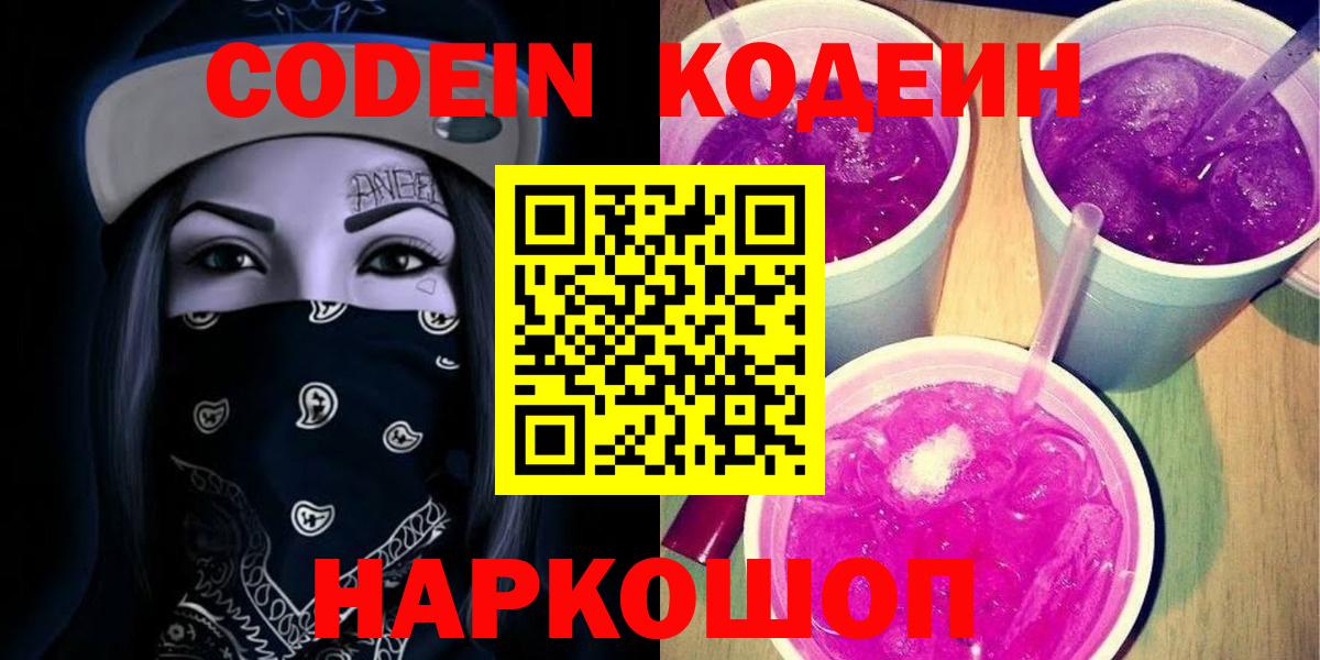 Кимовск  Кодеиновый сироп Lean Purple Drank  Вход с VPN  Codein Purple Drank 
